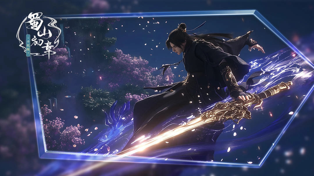 蜀山初章国际服图1