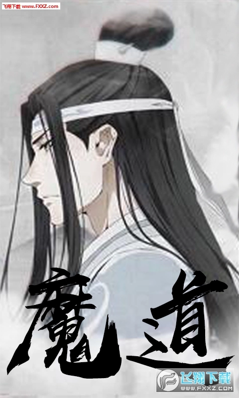 魔道祖师图2