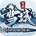 雪域乱刀录最新版