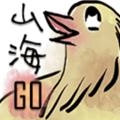 山海go