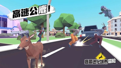 鹿哥进化城市冒险图2