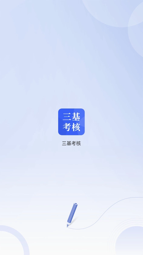 三基考核图6