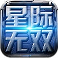 星际无双