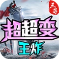三哥王炸超超变