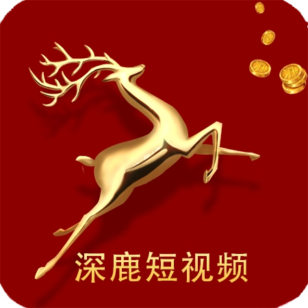 深鹿短视频