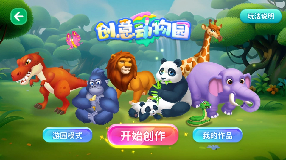 探趣动物园游戏