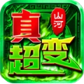 山河极限真超变