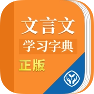 文言文学习字典