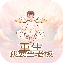 重生我要当老板官方版