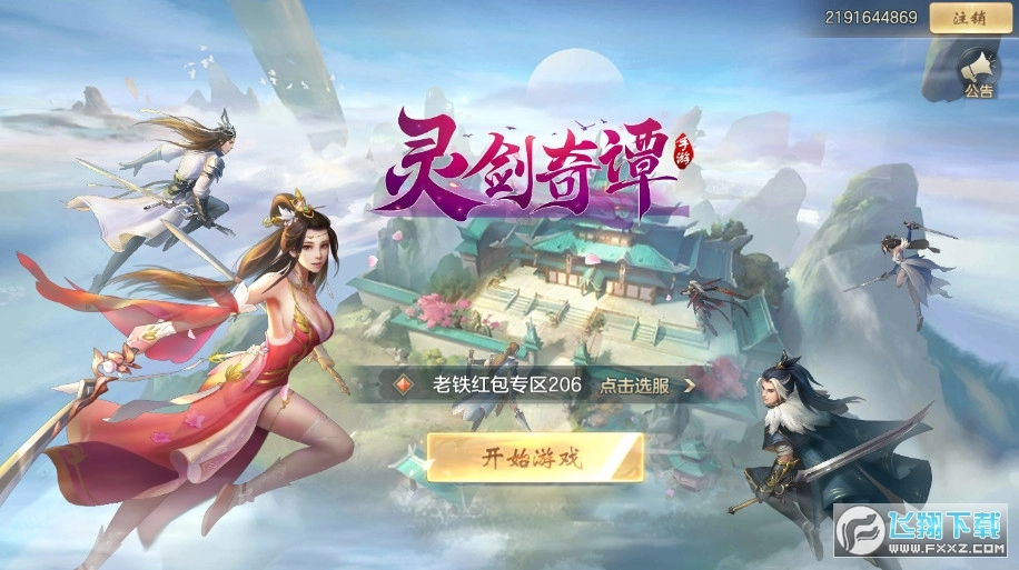 灵剑奇谭红包版