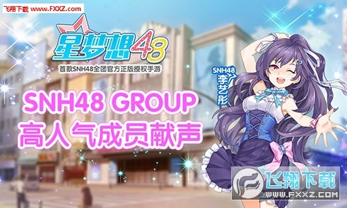 星梦想48正版图2