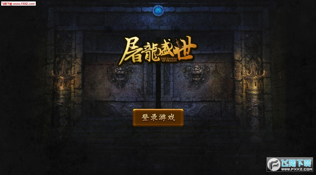 屠龙盛世安卓版图2