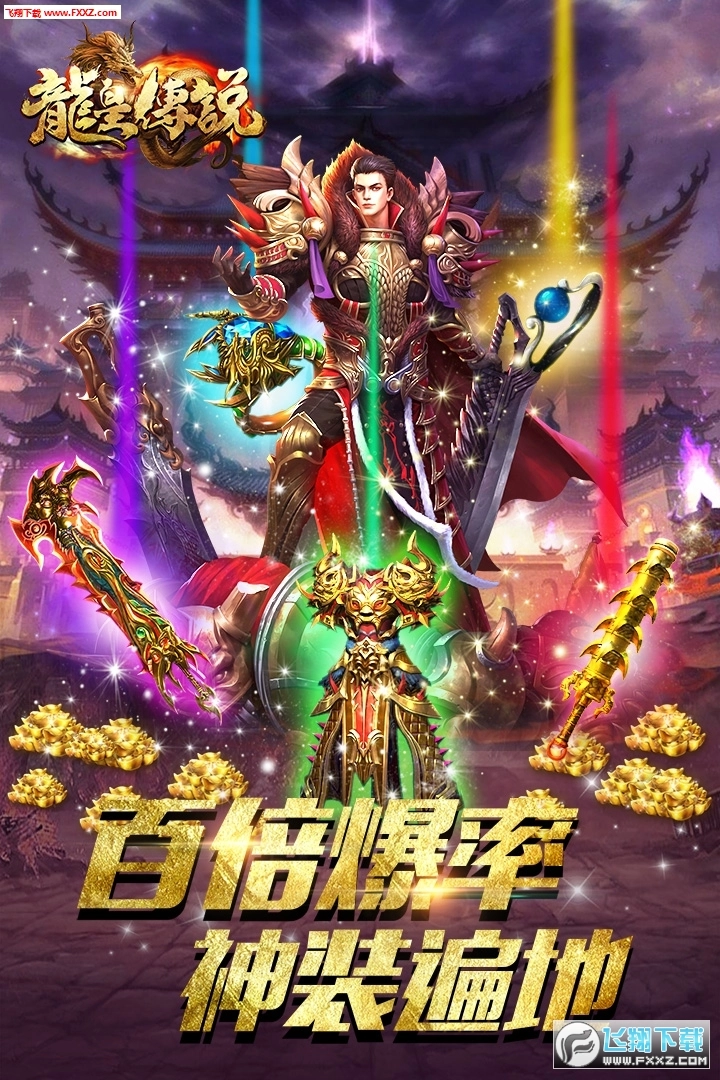 龙皇传说单职业最新版