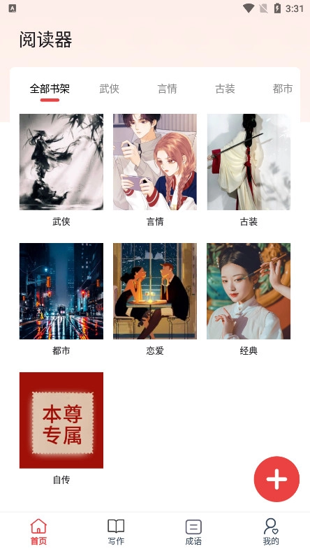 海纳小说阅读器免费版图1