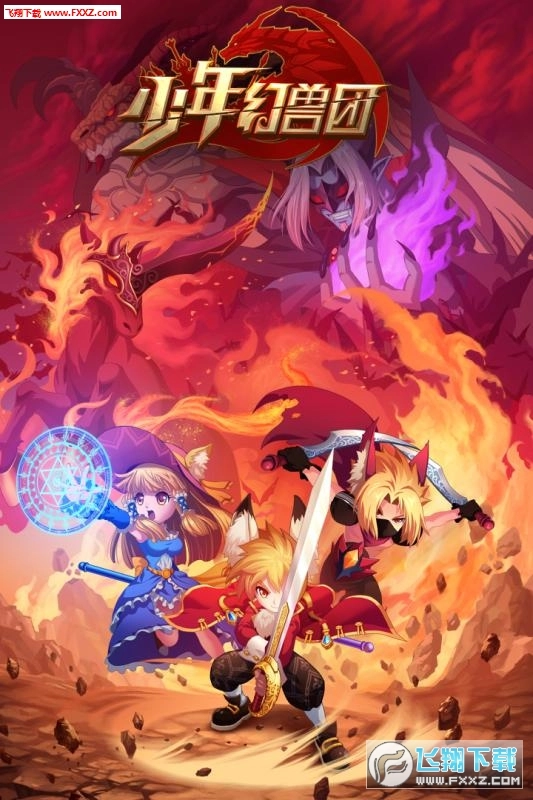 少年幻兽团安卓版图1