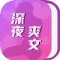 深夜爽文