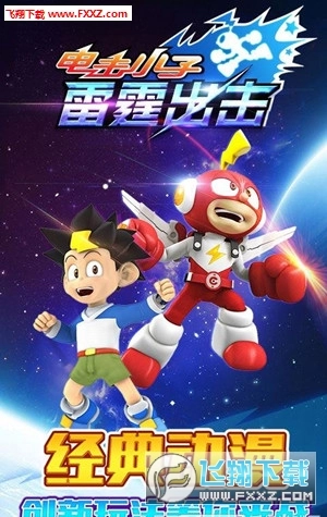 电击小子雷霆出击手机版图1