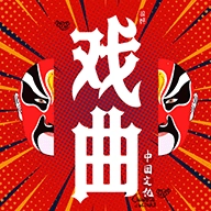 戏曲经典安卓版