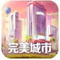 完美城市