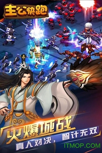 主公快跑变态版