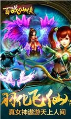 百战仙侠特别版(4)