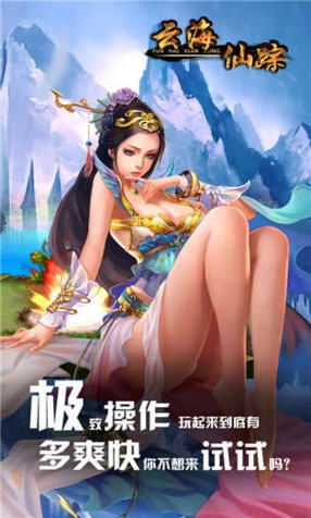 云海仙踪安卓版