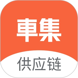 车集供应链