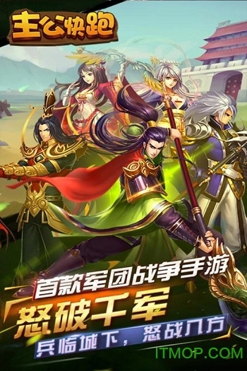 主公快跑变态版