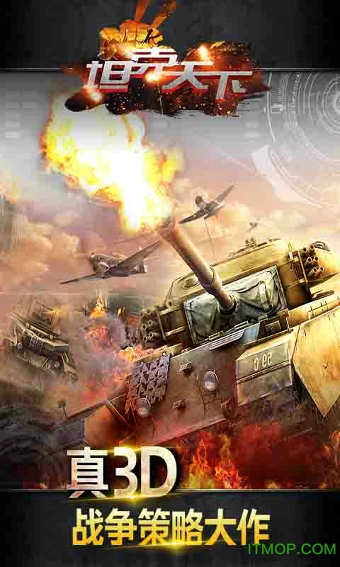 坦克天下1