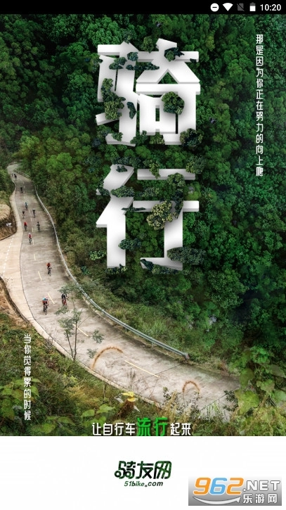 骑友网最新版图1