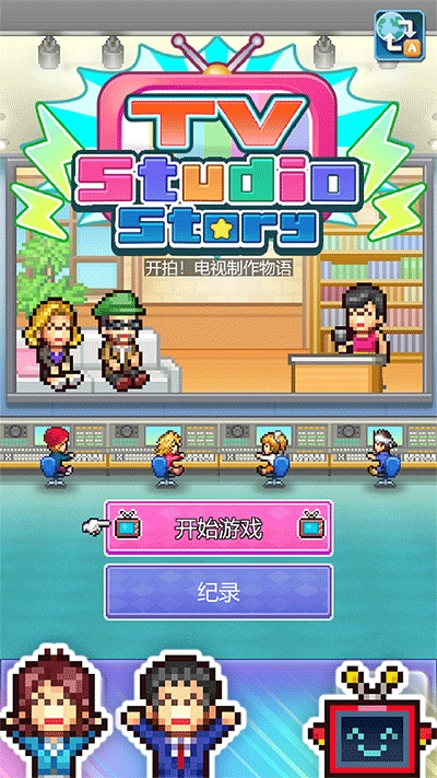 开拍！电视制作物语图1