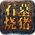 石墓烧猪最新版