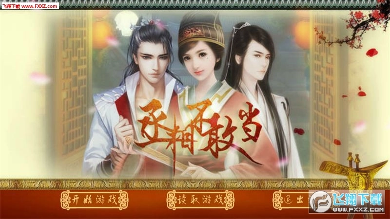 丞相不敢当游戏安卓版