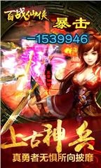 百战仙侠特别版(3)