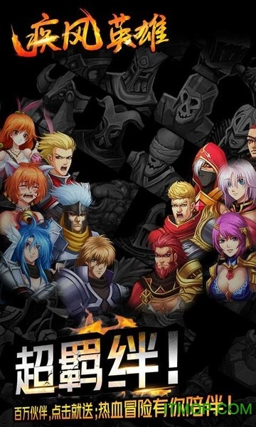 疾风英雄正版