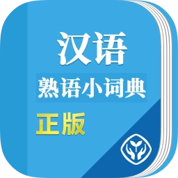 汉语熟语小词典手机版 v1.0.3安卓版
