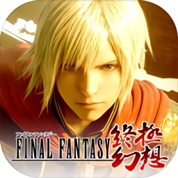 终极幻想手机版