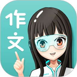 笔神作文最新版