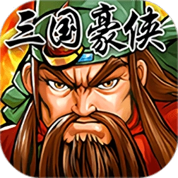 三国豪侠传单机版
