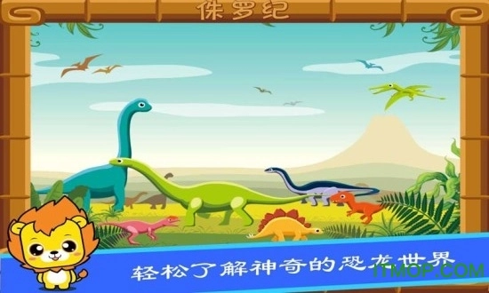 布丁儿童学恐龙手机版图2