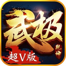 武極乾坤超v版