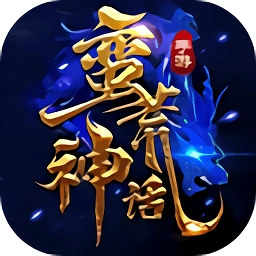 蛮荒神话游戏无广告版