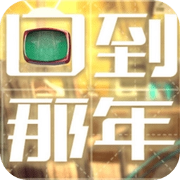 回到那年免费版