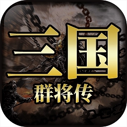 三国群将传超v版