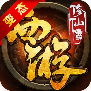 西游修仙传星耀版