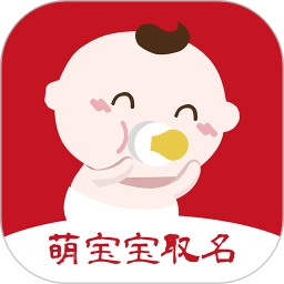 萌宝宝取名软件免费版