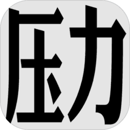 压力山大的远征游戏