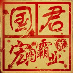 自由国君养成手机版