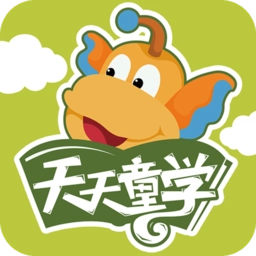 天天童学基础进阶