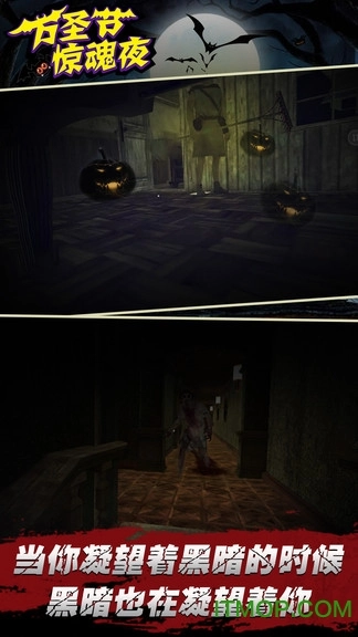 万圣节惊魂夜图1